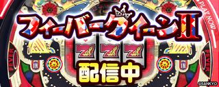 フィーバークイーン